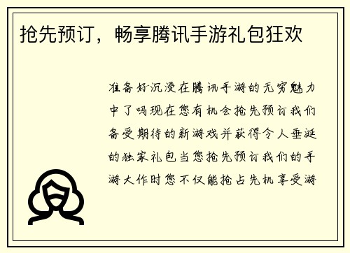 抢先预订，畅享腾讯手游礼包狂欢