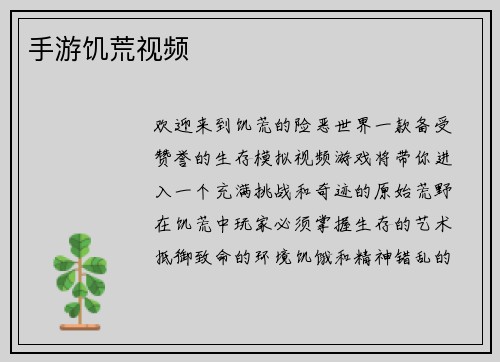 手游饥荒视频