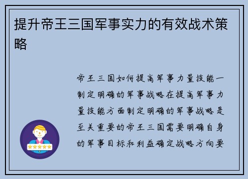 提升帝王三国军事实力的有效战术策略