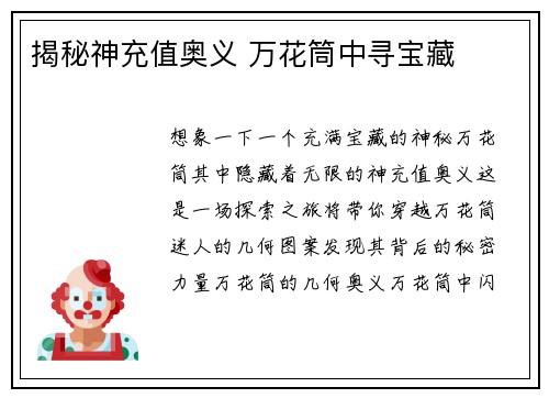 揭秘神充值奥义 万花筒中寻宝藏