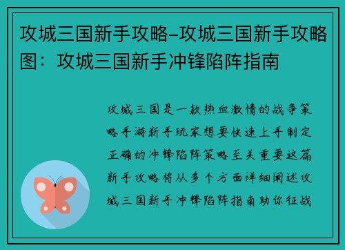 攻城三国新手攻略-攻城三国新手攻略图：攻城三国新手冲锋陷阵指南