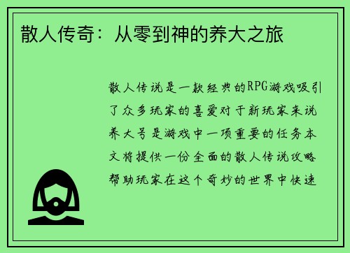 散人传奇：从零到神的养大之旅