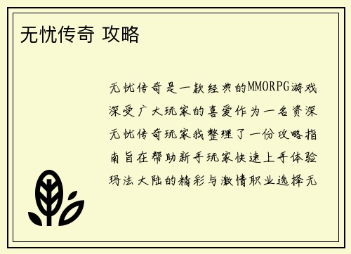 无忧传奇 攻略