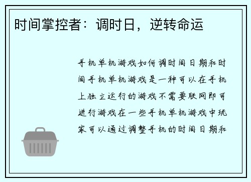 时间掌控者：调时日，逆转命运