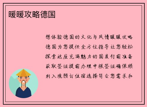 暖暖攻略德国