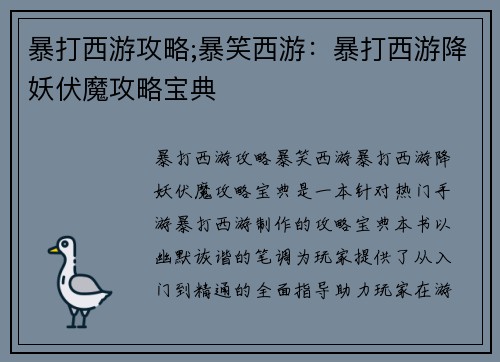 暴打西游攻略;暴笑西游：暴打西游降妖伏魔攻略宝典