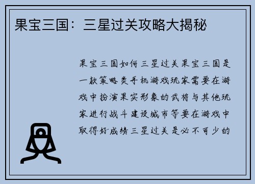 果宝三国：三星过关攻略大揭秘