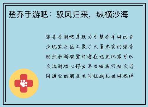 楚乔手游吧：驭风归来，纵横沙海