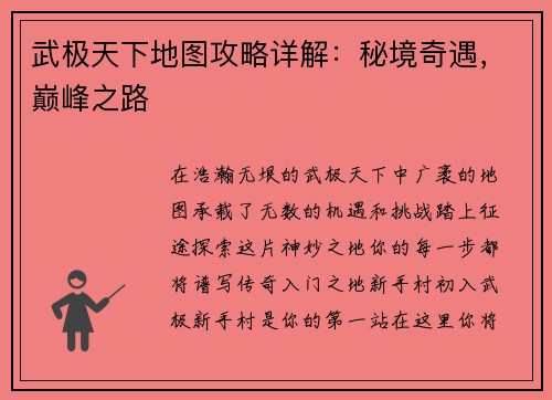 武极天下地图攻略详解：秘境奇遇，巅峰之路