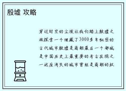 殷墟 攻略