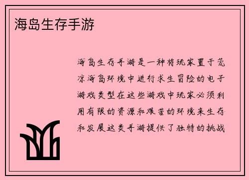 海岛生存手游