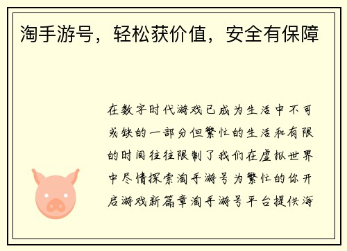 淘手游号，轻松获价值，安全有保障