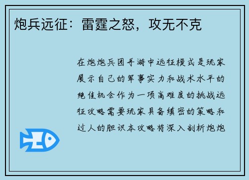 炮兵远征：雷霆之怒，攻无不克