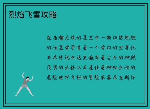 烈焰飞雪攻略