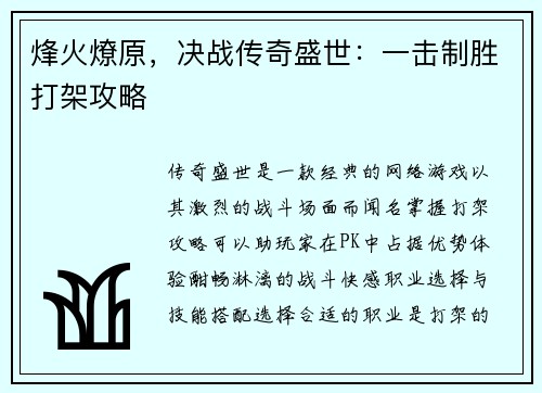 烽火燎原，决战传奇盛世：一击制胜打架攻略