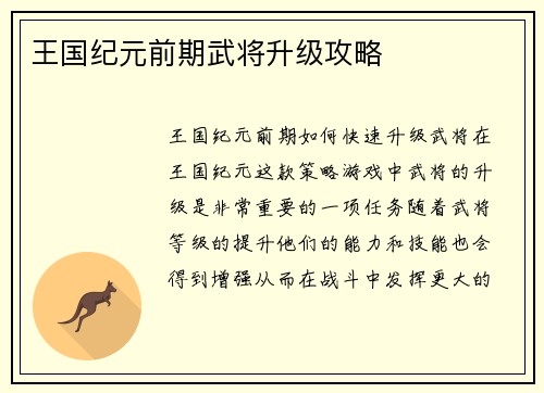 王国纪元前期武将升级攻略