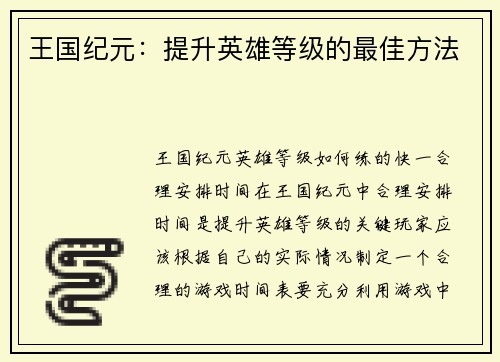 王国纪元：提升英雄等级的最佳方法