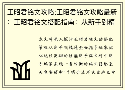 王昭君铭文攻略;王昭君铭文攻略最新：王昭君铭文搭配指南：从新手到精通