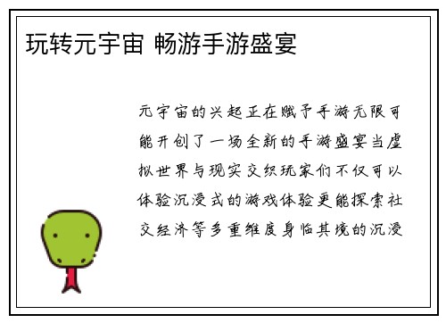 玩转元宇宙 畅游手游盛宴
