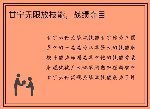 甘宁无限放技能，战绩夺目