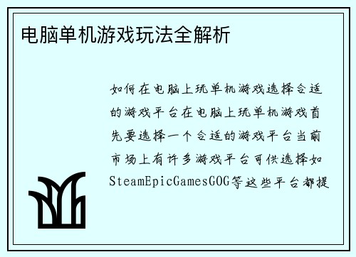 电脑单机游戏玩法全解析