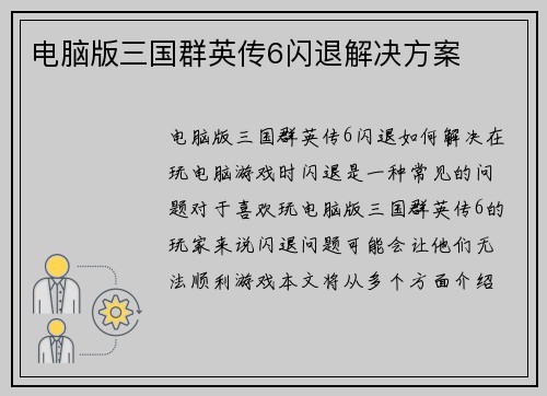 电脑版三国群英传6闪退解决方案