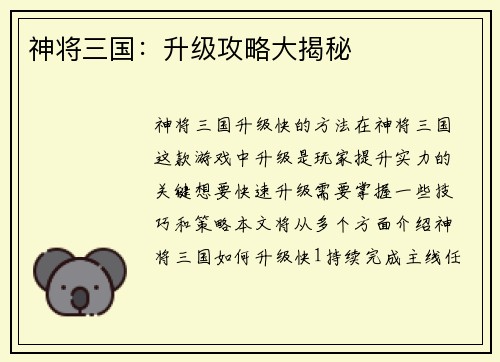 神将三国：升级攻略大揭秘
