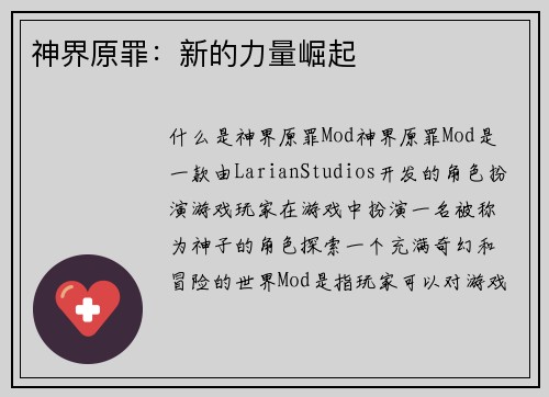 神界原罪：新的力量崛起
