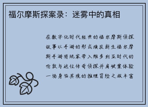 福尔摩斯探案录：迷雾中的真相