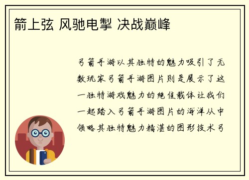 箭上弦 风驰电掣 决战巅峰