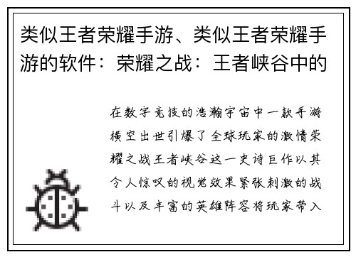 类似王者荣耀手游、类似王者荣耀手游的软件：荣耀之战：王者峡谷中的王者之战
