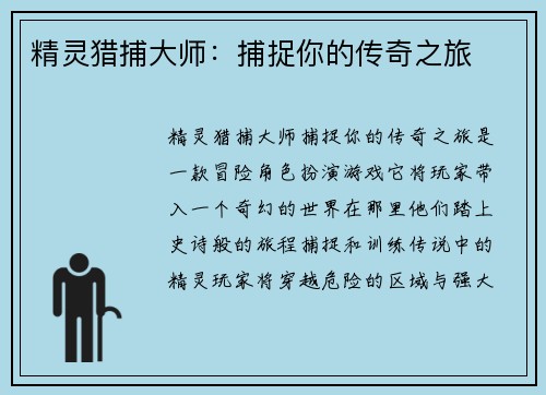 精灵猎捕大师：捕捉你的传奇之旅