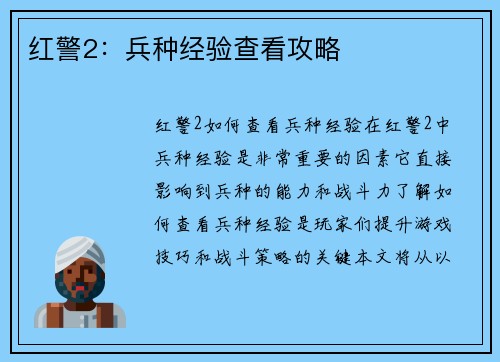 红警2：兵种经验查看攻略