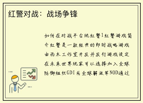 红警对战：战场争锋