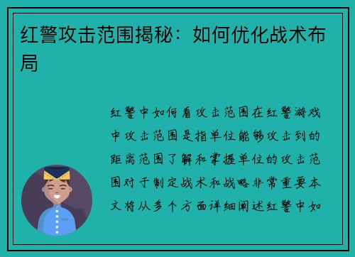 红警攻击范围揭秘：如何优化战术布局