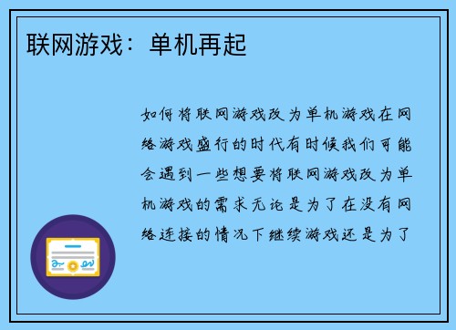 联网游戏：单机再起