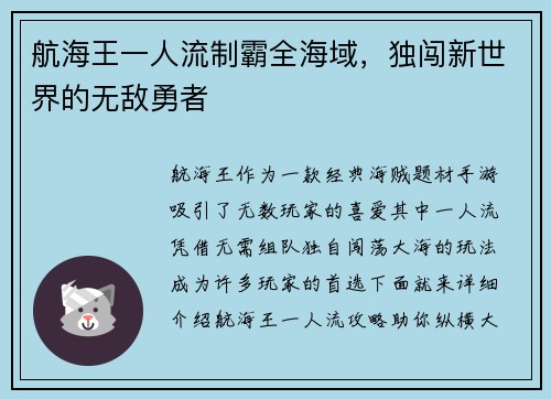 航海王一人流制霸全海域，独闯新世界的无敌勇者
