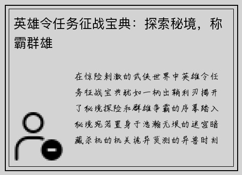 英雄令任务征战宝典：探索秘境，称霸群雄