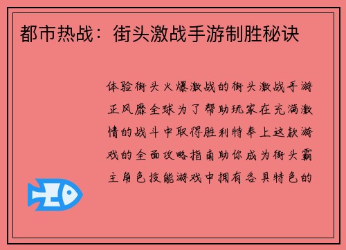 都市热战：街头激战手游制胜秘诀