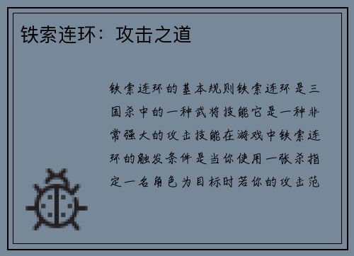 铁索连环：攻击之道