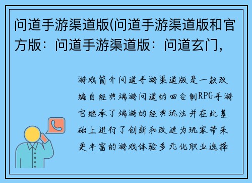 问道手游渠道版(问道手游渠道版和官方版：问道手游渠道版：问道玄门，斩妖除魔)