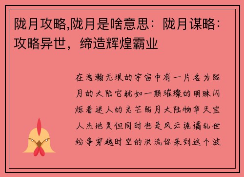 陇月攻略,陇月是啥意思：陇月谋略：攻略异世，缔造辉煌霸业