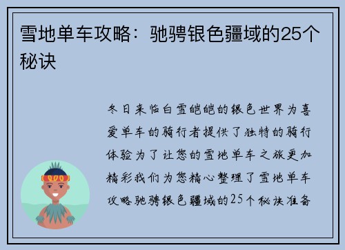 雪地单车攻略：驰骋银色疆域的25个秘诀