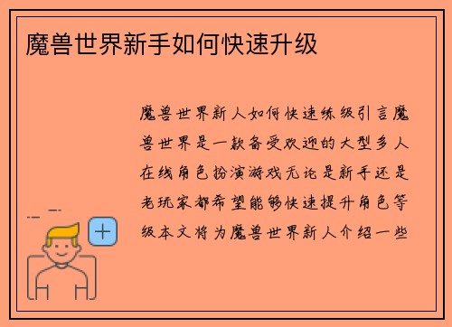 魔兽世界新手如何快速升级