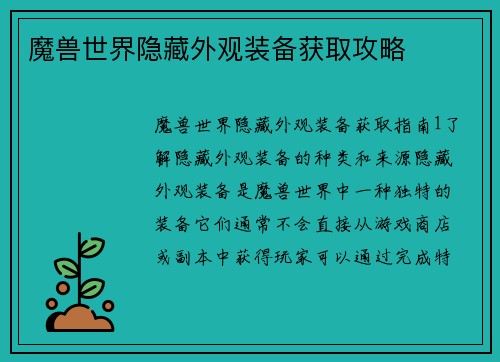 魔兽世界隐藏外观装备获取攻略