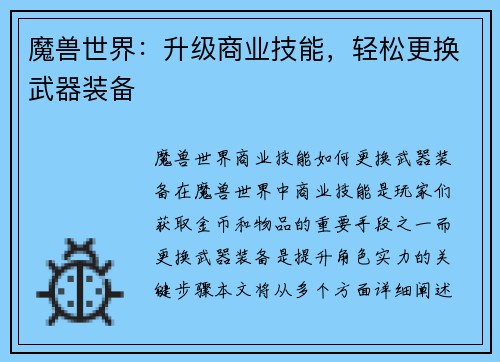 魔兽世界：升级商业技能，轻松更换武器装备