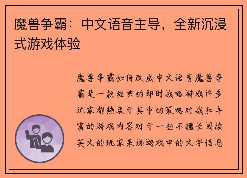 魔兽争霸：中文语音主导，全新沉浸式游戏体验