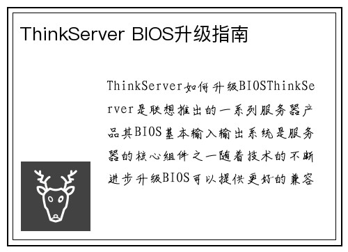 ThinkServer BIOS升级指南